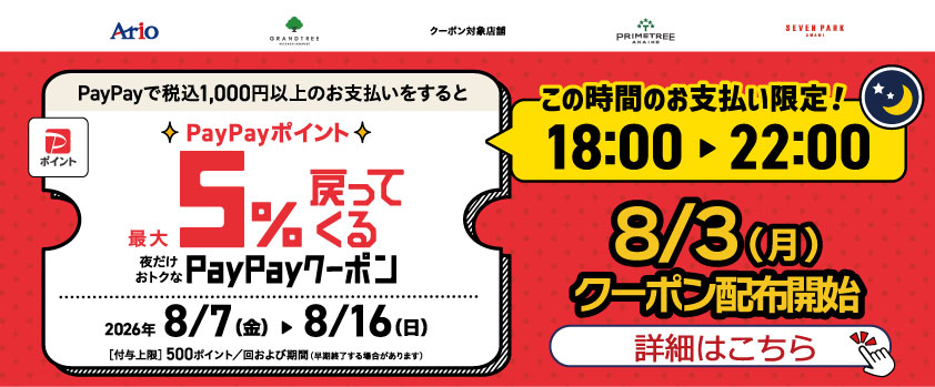 セブンパーク天美で｢夜だけ限定｣5%戻ってくるお得なクーポン
