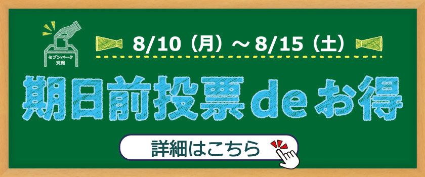 期日前投票deお得