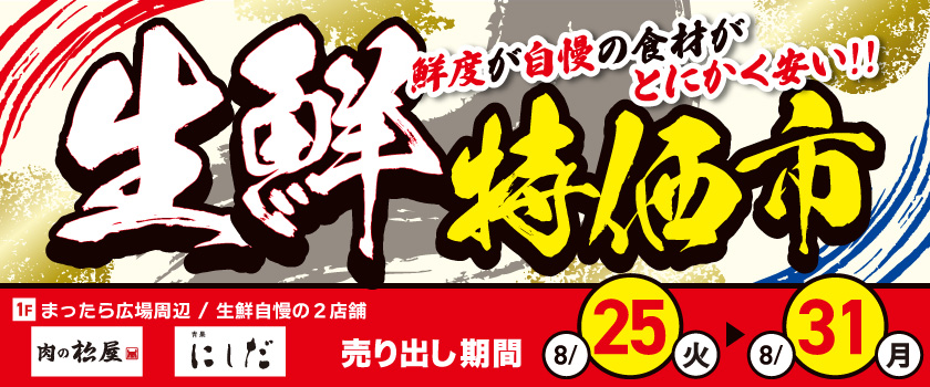 生鮮特価市_2026.08