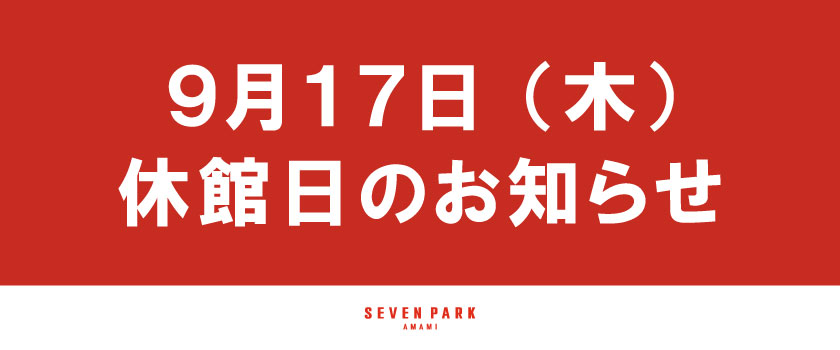 2026.0917_休館日のお知らせ