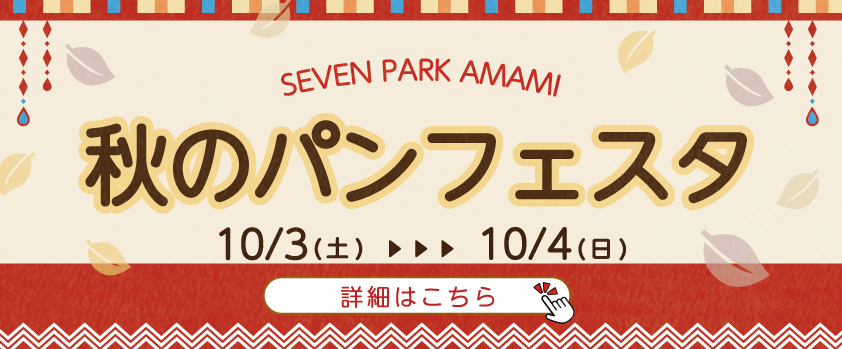 2026年 秋のパンフェス