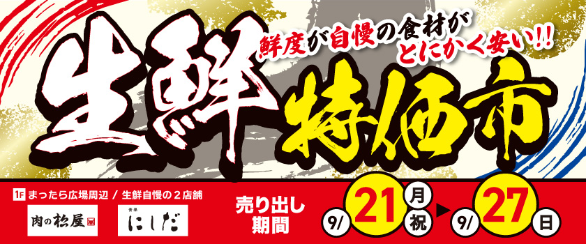 生鮮特価市_2026.09