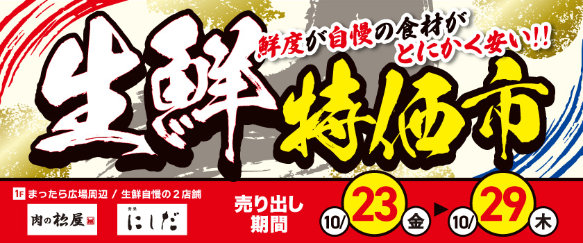 生鮮特価市_2026.10