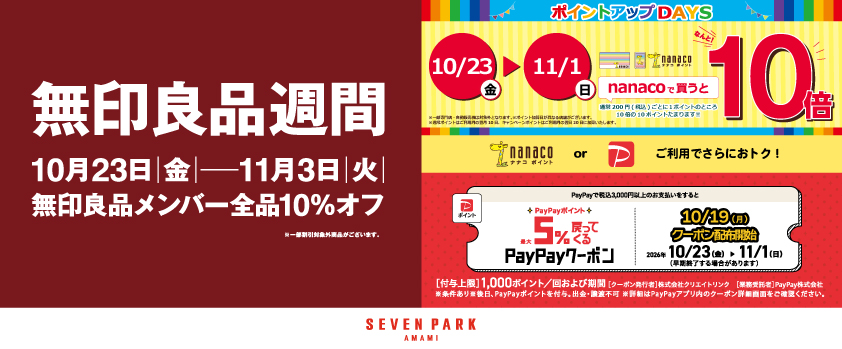 無印良品週間