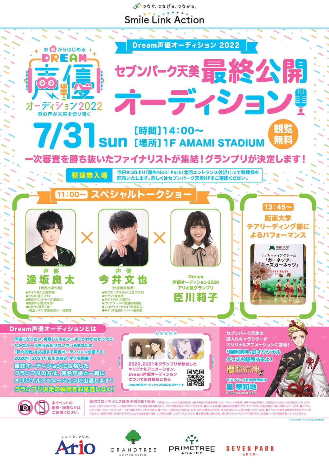 お家からはじめる Dream声優オーディション22 君の声が未来を切り開く セブンパーク天美 最終公開オーディション イベント情報 セブンパーク天美 大阪府松原市のショッピングモール