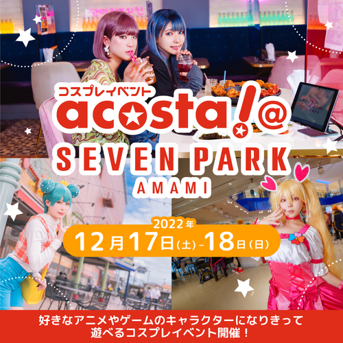 【12月17日(土)・18日(日)】日本最大級のコスプレイベント『acosta!』がセブンパーク天美で二回目の開催！！