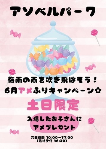 梅雨なんてふっとばせ！6月アメふりキャンペーン