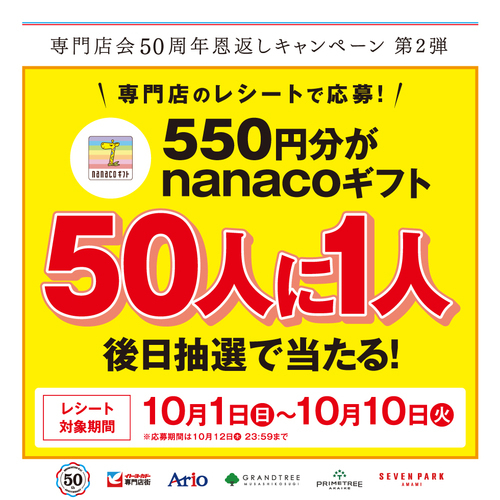 専門店会50周年恩返しキャンペーン第２弾