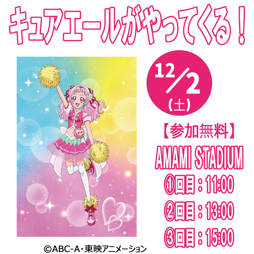 キュアエールがやってくる！