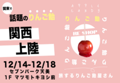 Reshop（りんご飴）
