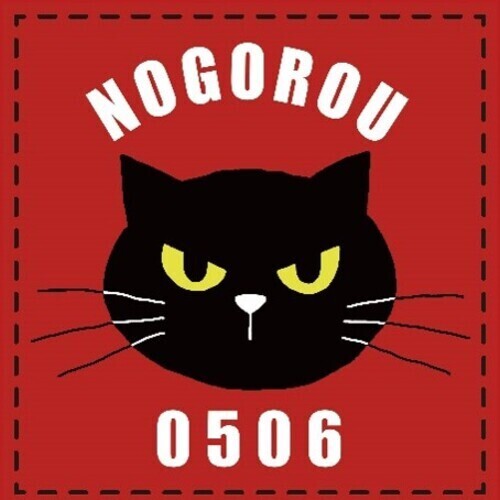 NOGOROU　0506