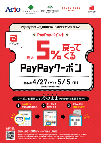 【PayPayポイント】セブンパーク天美専門店で5%戻ってくるお得なクーポン