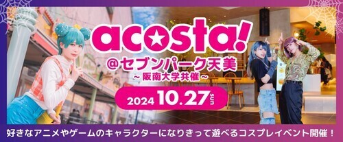 コスプレイベント acosta!