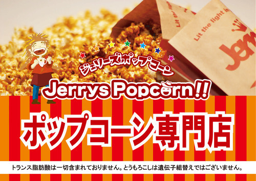 「ジェリーズポップコーン」期間限定イベント販売