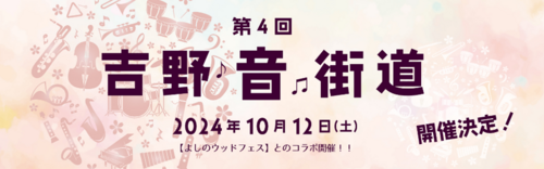 「第4回♪吉野音街道」プレイベント