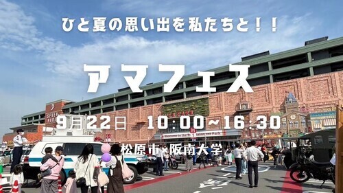 今年も開催！☆アマフェスプレイベント☆