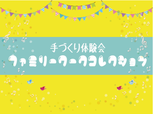 手づくり体験　ファミリーワークコレクション