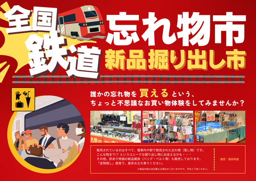 全国鉄道忘れ物市/新品掘り出し市