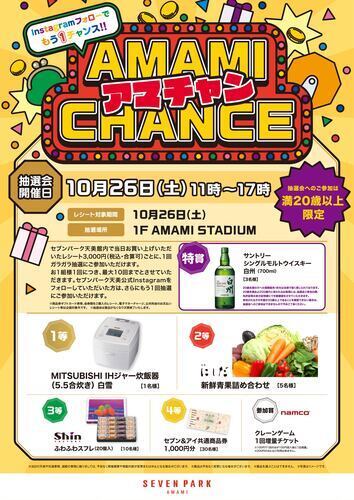 アマチャン！ AMAMI　CHANCE　抽選会！