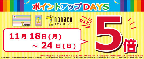 ポイントアップDAYS nanacoポイント5倍