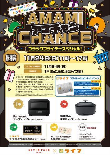 アマチャン！ AMAMI　CHANCE　抽選会！ ブラックフライデースペシャル