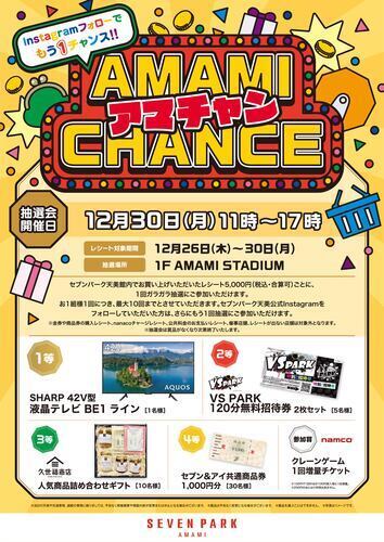 アマチャン！ AMAMI　CHANCE　抽選会！