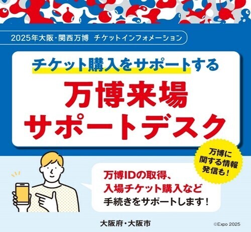 2025年大阪・関西万博　万博来場サポートデスク