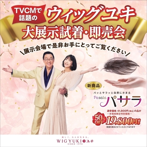ウィッグユキ展示会
