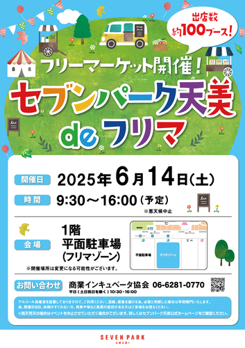 セブンパーク天美 de フリマ　2025年 6月