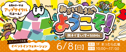 みらいたうんへようこそ！ ～親子で楽しく学べるSDGs～