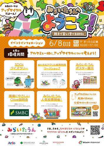 みらいたうんへようこそ！ ～親子で楽しく学べるSDGs～