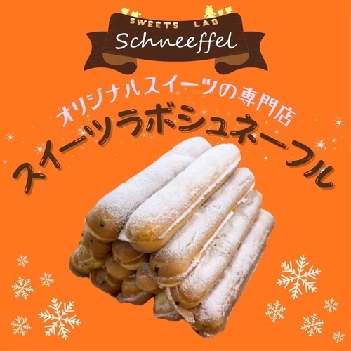 SWEETS　LAB　シュネーフル