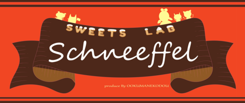 SWEETS　LAB　シュネーフル
