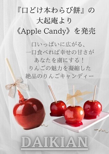 極上の甘さと酸味の調和！青森県産フジりんごの『りんご飴フェスティバル！！』