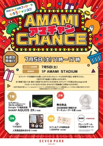 アマチャン！ AMAMI　CHANCE　抽選会！