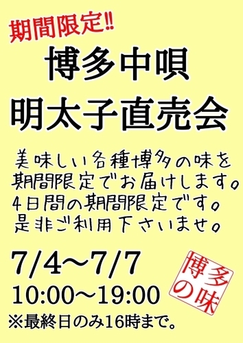 博多中唄　“明太子直売会”