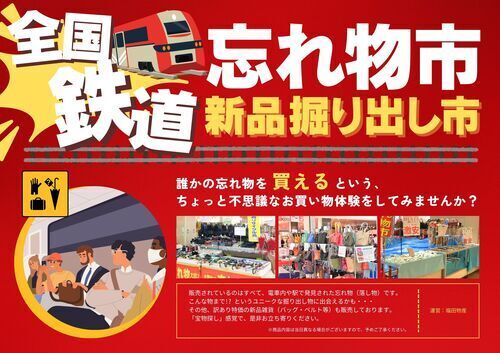 全国鉄道忘れ物市/新品掘り出し市