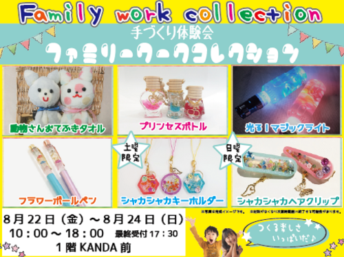手づくり体験　ファミリーワークコレクション