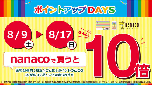 nanacoポイント１０倍キャンペーン