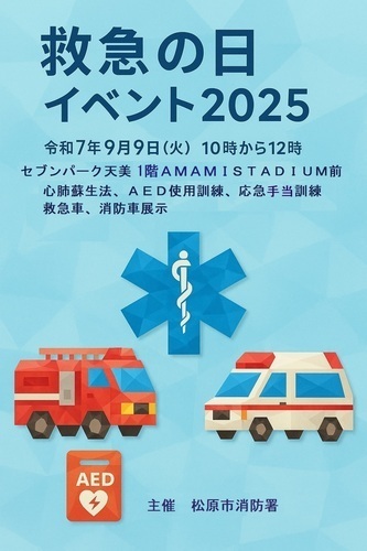 救急の日イベント開催！