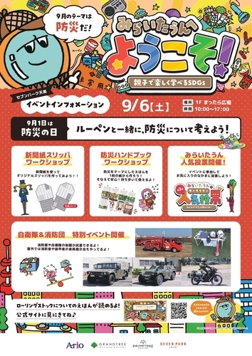 みらいたうんへようこそ！ ～親子で楽しく学べるSDGs～
