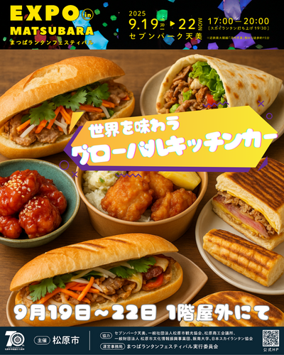 Expo in Matsubara ～世界の食とランタンの祭典～