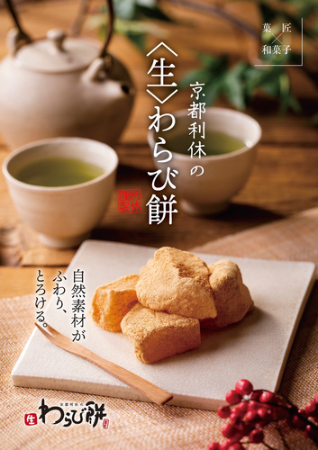 京都利休の生わらび餅試食・販売イベント
