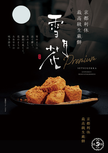 京都利休の生わらび餅試食・販売イベント