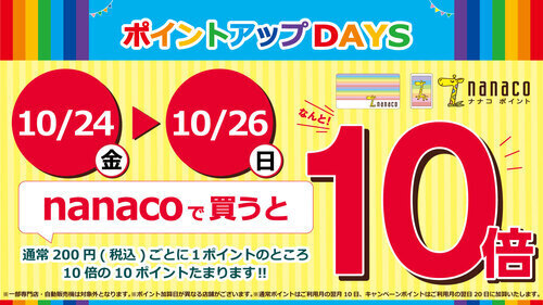 nanaco_ポイントアップDAYS_A3.jpg