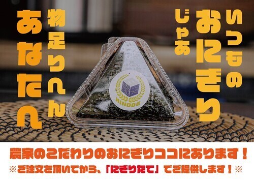 自家製米おにぎり日野出