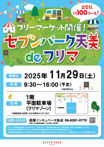 セブンパーク天美 de フリマ　2025年 11月