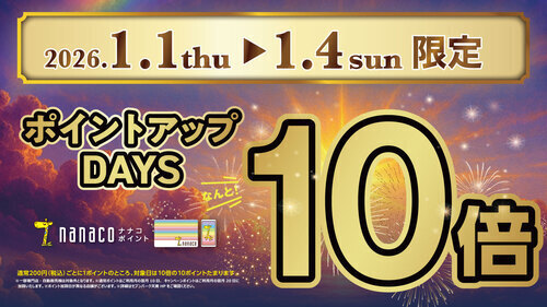 nanacoポイント10倍キャンペーン