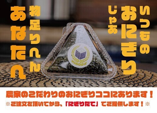 自家製米おにぎり日野出