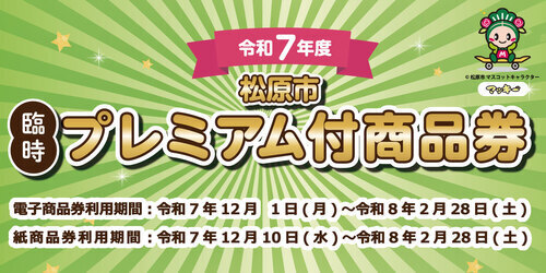 松原市臨時プレミアム付き商品券　対象店舗一覧 ！